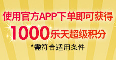 日本乐天购物体验谈——支持直邮及支付宝，日淘小白的不二之选