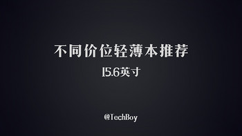 TechBoy 带你选笔记本 篇四：15.6寸的轻薄本，有哪些可以推荐？ 