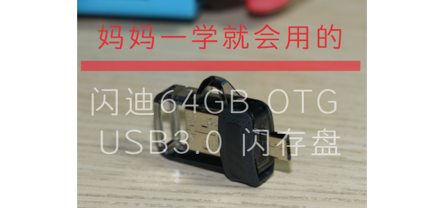 妈妈一学就会用的：SanDisk 闪迪 64GB OTG USB3.0 闪存盘