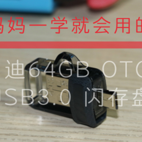 妈妈一学就会用的：SanDisk 闪迪 64GB OTG USB3.0 闪存盘