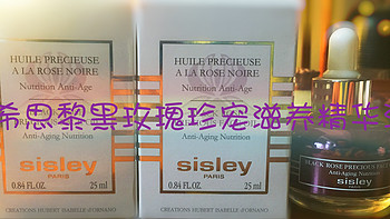 已“回购”第二瓶的 sisley 希思黎 黑玫瑰精华油开箱大机密