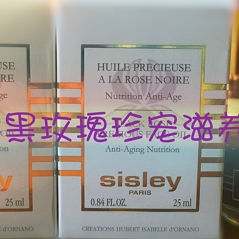 已“回购”第二瓶的 sisley 希思黎 黑玫瑰精华油开箱大机密