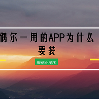 下APP就删照片，手机内存又告急！这16款超有趣小程序完全可以替代TA！