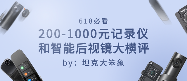 老司机秘籍NO.10:618必看:15款记录仪和智能后视镜大横评