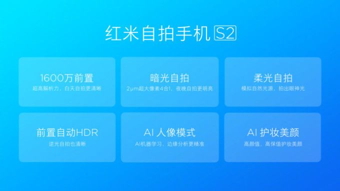 对标OV、千元自拍神器：MI 小米 发布 红米S2 智能手机