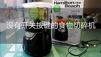 家庭厨房全制霸 篇四：Hamilton Beach 汉美驰 食物切碎器开箱