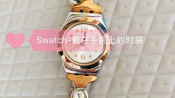 戴在手腕上的时装-Swatch 淑女狂想曲 石英女表