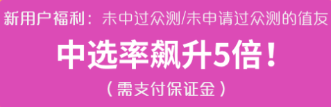 众测发福利！众测新用户中选率飙升5倍千万不要错过！