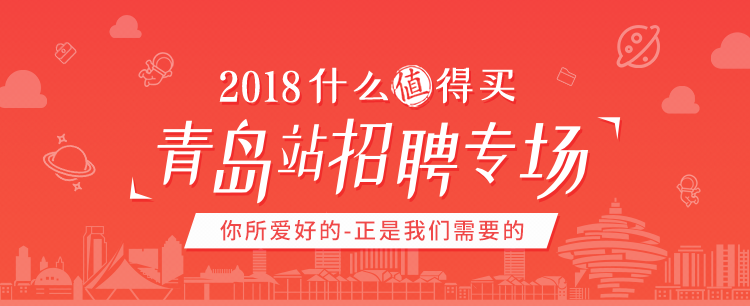 什么值得买2018招聘专场 青岛站