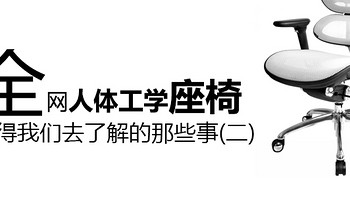 全网人体工学座椅值得我们去了解的那些事（二）