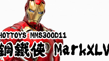 差点错过！Hot Toys MMS300D11 钢铁侠 Mark45 1/6可动人偶