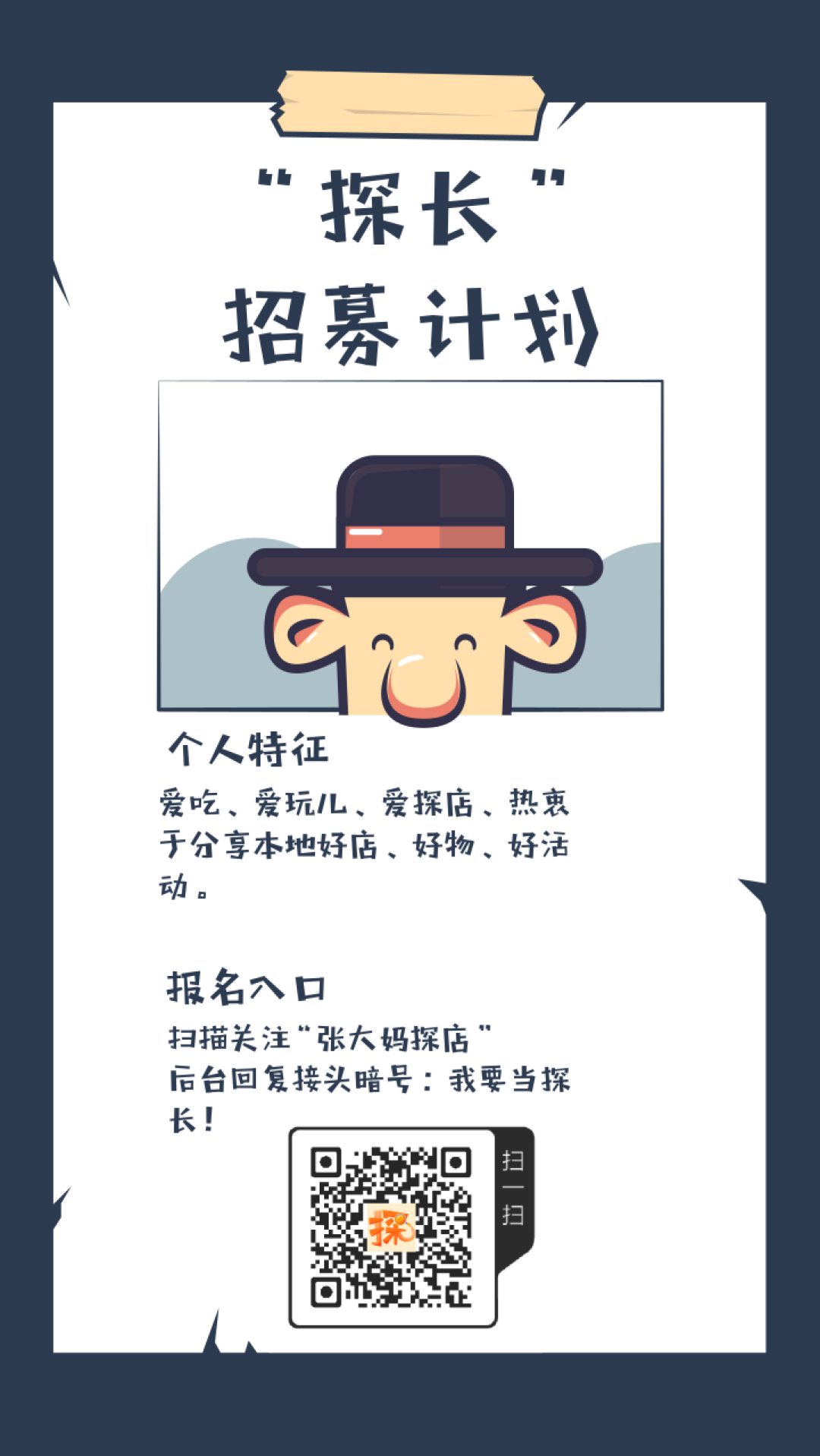 吃喝玩儿乐你在行!为嘛不来当探长?——探长计划#张大妈探店#好文征集活动