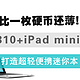 比一枚硬币还薄！k810+iPad mini4打造超轻便携迷你本