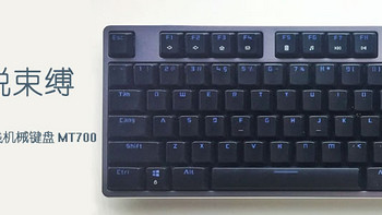 雷柏MT700无线蓝牙机械键盘使用体验