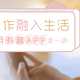 想要工作融入生活，这20款实用而有趣的APP了解一下！