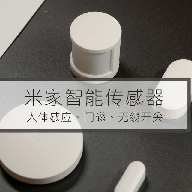 米家智能传感器之人体感应、门磁、无线开关,实现简单家庭安防