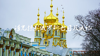 浮光掠影俄罗斯七日双城记 篇二：叶卡捷琳娜宫、夏园、欣赏一场芭蕾舞 