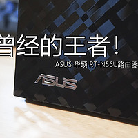 不到百元的千兆路由了解一下—ASUS 华硕 RT-N56U路由器 使用评测