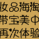 也许是海淘化妆品包税转运的最好途径—海带宝美中路线再次体验