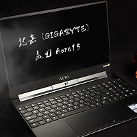 “本”の色 篇三：无惧桌面PC挑战—GIGABYTE 技嘉 赢刃 Aero15 笔记本电脑开箱