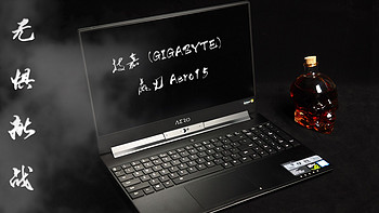 “本”の色 篇三：无惧桌面PC挑战—GIGABYTE 技嘉 赢刃 Aero15 笔记本电脑开箱