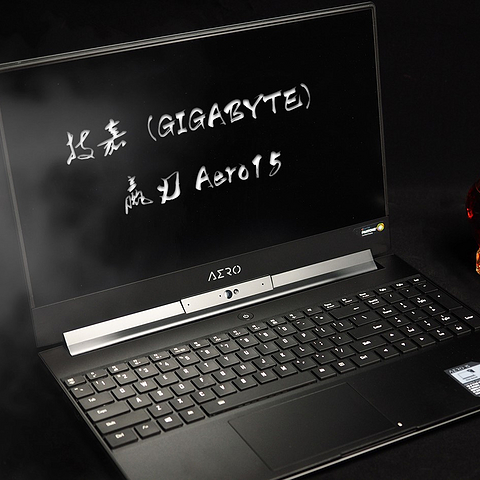 无惧桌面PC挑战—GIGABYTE 技嘉 赢刃 Aero15 笔记本电脑开箱