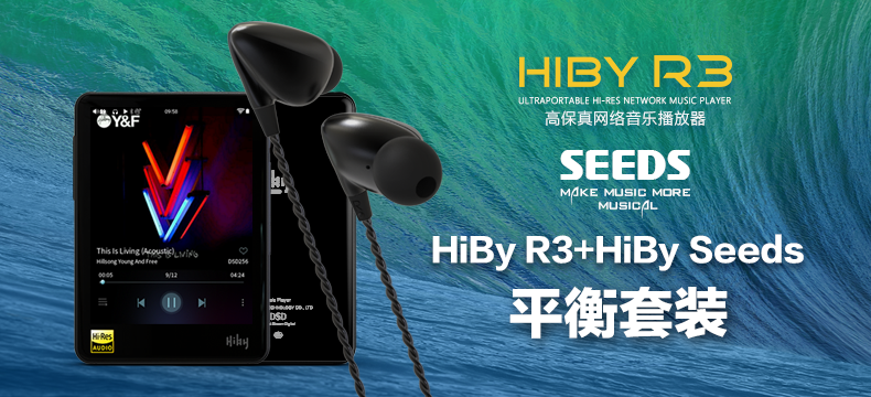 【众测新品】超高性价比平衡套装：HiBy R3播放器+HiBy Seeds平衡耳机套装