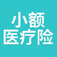 百万医疗险的1万免赔额？小额医疗险来搞定（含5款产品测评）