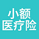 百万医疗险的1万免赔额？小额医疗险来搞定（含5款产品测评）