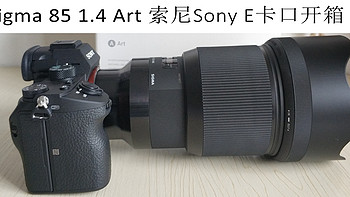 好大一个哑铃：Sigma 适马85 1.4 Art Sony e卡口开箱