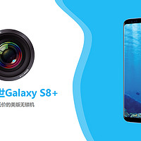 入手最低价的美版无锁机：三星盖乐世Galaxy S8+