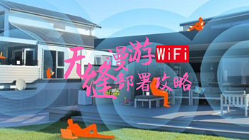 wifi宝典 篇三：想让全家网络覆盖无死角？小白也能轻松搞定的Wifi无缝漫游网络方案你值得拥有！ 