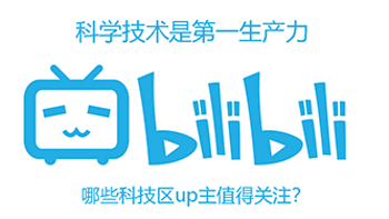 教你使用B站的正确姿势 篇三：我关注的B站良心up主（科技区） 