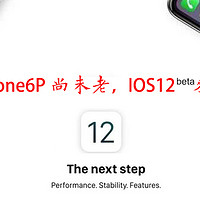 iPhone 6P尚未老，iOS12来尝鲜，究竟好不好用一篇就知道