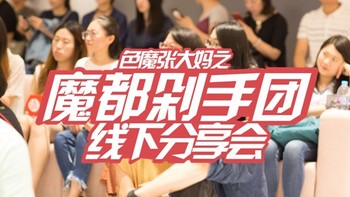 值在上海：值得买上海分剁2018线下聚会实录