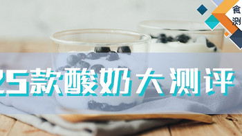 食品测评 篇一：酸奶实力测评来啦！越贵 ≠越好，酸奶你喝对了吗？ 