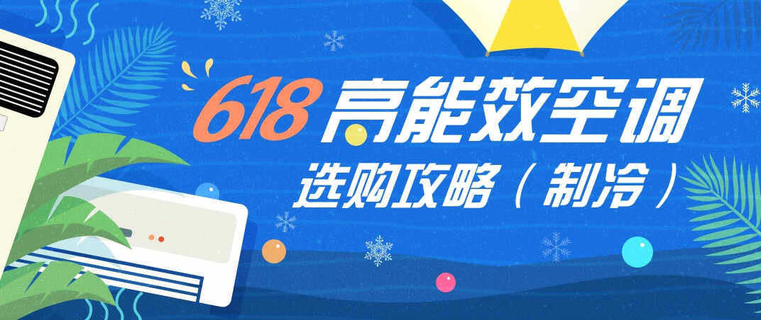 618实战课：这个夏天，送你一份空调选购终极攻略！