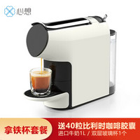 心想（SCISHARE） 胶囊咖啡机  家用小型全自动咖啡机 拿铁杯套餐