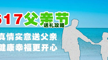 真情实意送父亲，健康幸福更开心—617父亲节送礼攻略