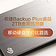 性价比之选：希捷 Backup Plus 睿品 2TB 移动硬盘开箱体验+配合k3组建家用共享网盘