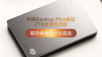 性价比之选：希捷 Backup Plus 睿品 2TB 移动硬盘开箱体验+配合k3组建家用共享网盘