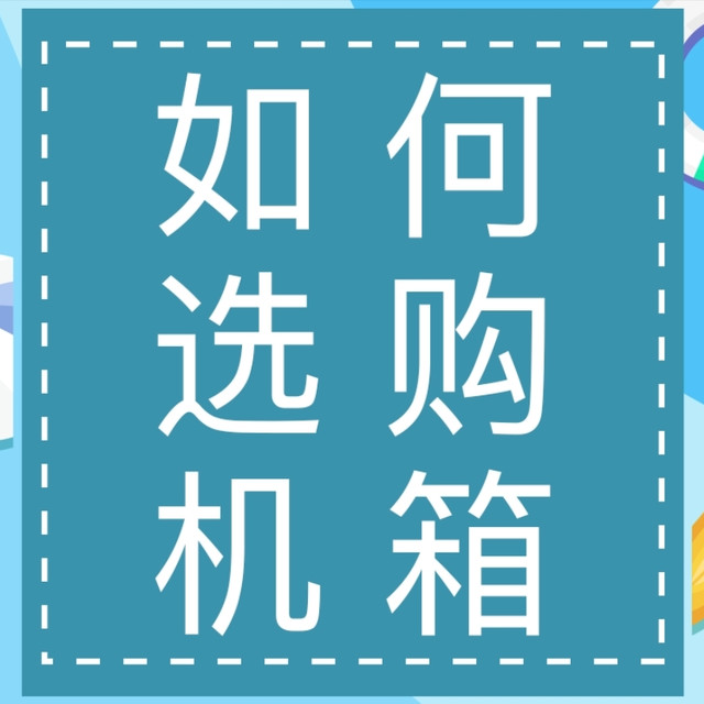 机箱选购那些事!