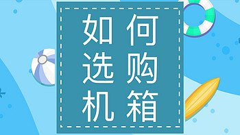 【2018小白成神路，大型装机科普文】 篇九：机箱选购那些事！