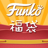 69元的FUNKO福袋能开点啥