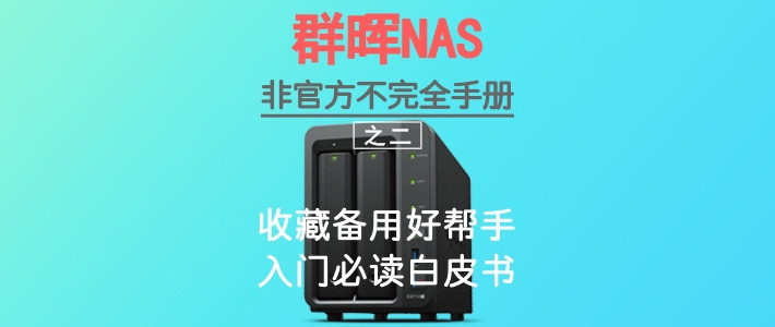 群晖NAS非官方入门手册（2019张大妈秋季版）