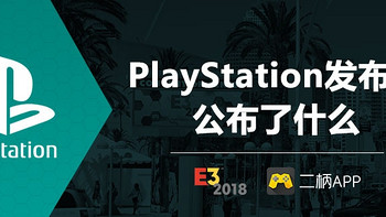 E3 篇一：2018E3 索尼发布会全程汇总整理：《仁王2》与《生化危机2》正式公布震撼全场！ 