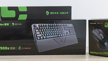 再次尝鲜国产外设：Fühlen 富勒 G900S RGB机械键盘 & G93 PRO光磁微动鼠标开箱