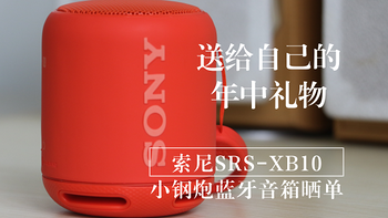 男人的生产力工具 篇三十二：送给自己的年中礼物—SONY 索尼 SRS-XB10 小钢炮蓝牙音箱 开箱