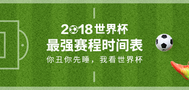 世界杯十大挑战：第1期！最完整世界杯赛程表，强势收藏拿走不谢！