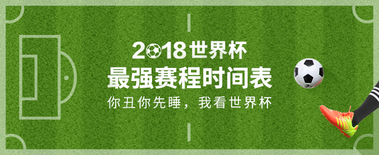 赛程表+电视转播技巧+线下看球+必备零食攻略，今年世界杯你要的东西都在这里